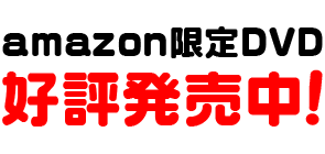 2017年10月6日（金）15時00分より MixChannelにて最速配信 / 2017年10月9日（月）25時35分より TOKYO MXにて最速放送