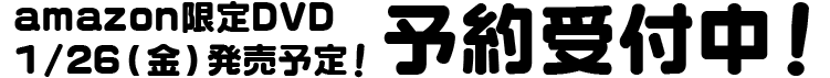 2017年10月6日（金）15時00分より MixChannelにて最速配信 / 2017年10月9日（月）25時35分より TOKYO MXにて最速放送